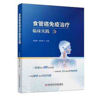 RT正版 食管癌免疫治疗临床实践9787523503072 傅志超科学技术文献出版社医药卫生书籍