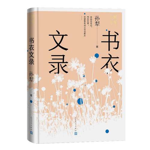 RT现货速发 书衣文录9787020183562 孙犁人民文学出版社文学书籍