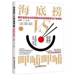 RT正常发货 海底捞VS呷哺呷哺:餐饮连锁企业经营模式的底层逻辑与扩张策略9787513668378 龚其国中国经济出版社管理书籍