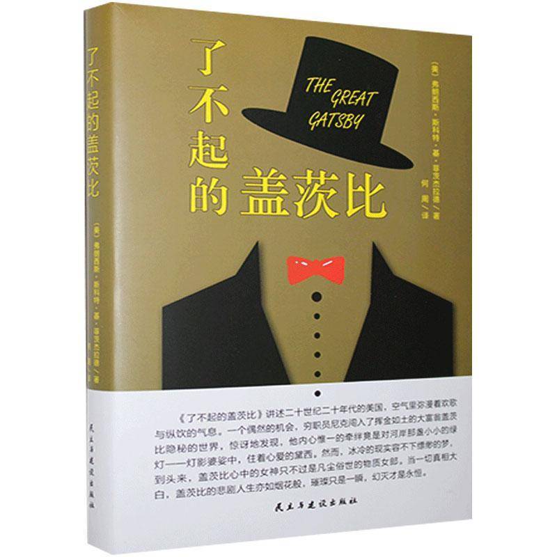 RT正版 了不起的盖茨比9787513921664 弗朗西斯·斯科特·菲茨杰拉德民主与建设出版社小说书籍