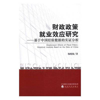 RT正版 财政政策业效应研究:基于中国经验数据的实证分析:empirical analysiased on9787514175905 杨晓妹经济科学出版社经济书籍