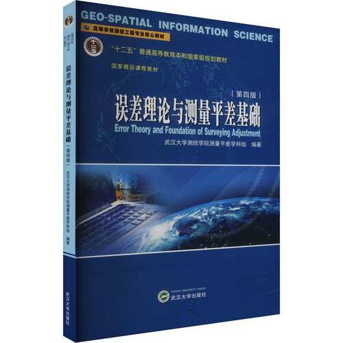 RT现货速发 误差理论与测量差基础9787307244085 武汉大学测绘学院测量差学科组武汉大学出版社自然科学书籍