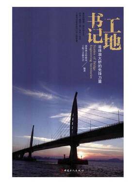 RT正常发货 工:港珠澳大桥的先锋力量:engineering secretar9787500869146 港珠澳大桥建设工程工会联合会中国工人出版社文学书籍