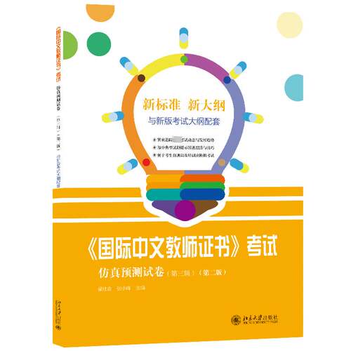 RT现货速发 《国际中文教师》考试预测试卷:第三辑9787301340035 梁社会北京大学出版社外语书籍