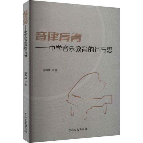 RT现货速发 音律育春：中学音乐教育的行与思9787575200516 蔡海珠吉林文史出版社中小学教辅书籍
