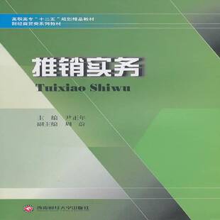 RT正版 推销实务9787811389968 尹正年西南财经大学出版社教材书籍