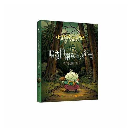 RT现货速发 小蒜头成长记:暗夜伯爵竟是我邻居9787556282487 布里·鲍尔森湖南少年儿童出版社儿童读物书籍