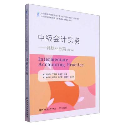 RT正版 中级会计实务:特殊业务篇:Accounting practice9787565449062 郑兴东东北财经大学出版社经济书籍