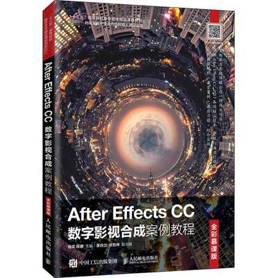 RT现货速发 After Effects CC数字影视合成案例教程（全彩慕课版）9787115537133 陈奕人民邮电出版社计算机与网络书籍
