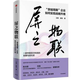 RT正版 屏之物联:“穿越周期”企业如何实现战略升维9787521761146 王玥中信出版集团股份经济书籍