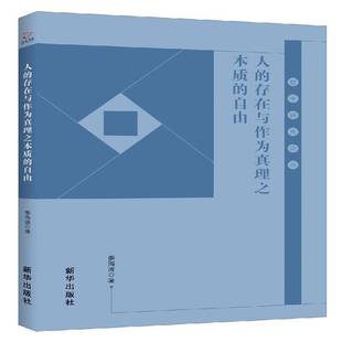 姜海波新华出版 RT正版 自由9787516641835 人 社哲学宗教书籍 存在与作为真理之本质