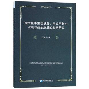 RT正常发货 独立董事主动设置、同业声誉对业绩与盈余质量的影响研究9787509659380 于阳子经济管理出版社管理书籍