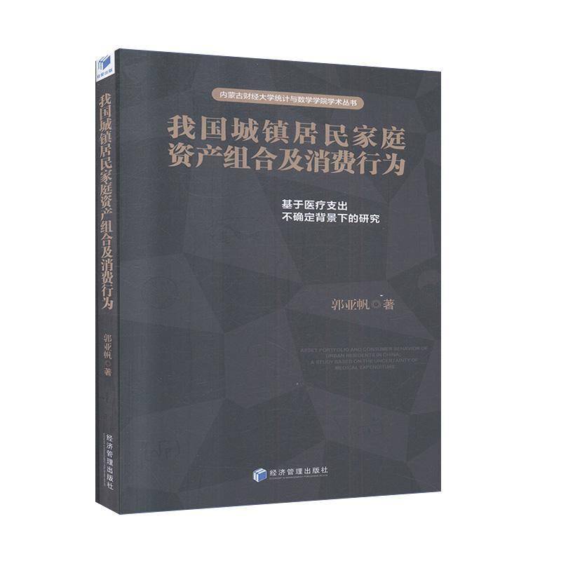 RT正版 我国城镇居民家庭资产组合及消费行为:基于医疗支出不确定背景下的研究9787509648070 郭亚帆经济管理出版社育儿与家教书籍