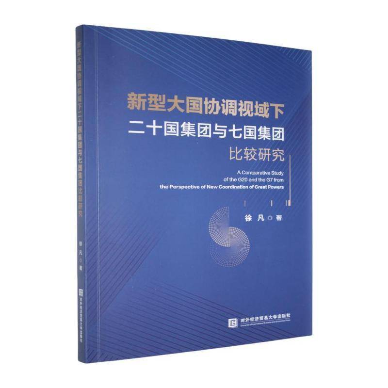 RT正版 新型大国协调视域下二十国集团与七国集团比较研究9787566325754 徐凡对外经济贸易大学出版社经济书籍