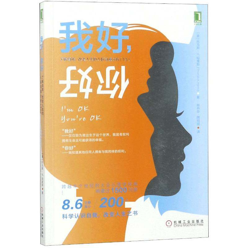 RT正版 我好，你好：了解自我、改变人生的人际沟通分析（TA）9787111615286 托马斯·哈里斯机械工业出版社社会科学书籍,书籍/杂志/报纸,心理学,淘宝优惠券,粉丝福利购,淘宝优惠卷