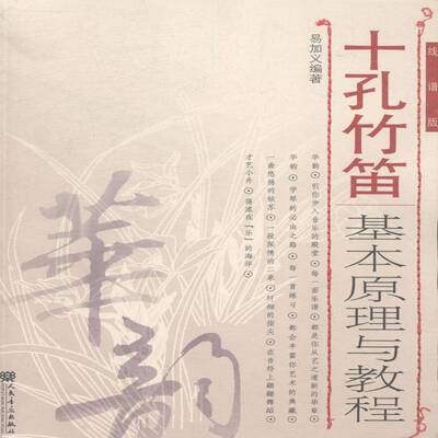 RT正版 十孔竹笛基本原理与教程:线谱版9787103048535 易加义人民音乐出版社艺术书籍