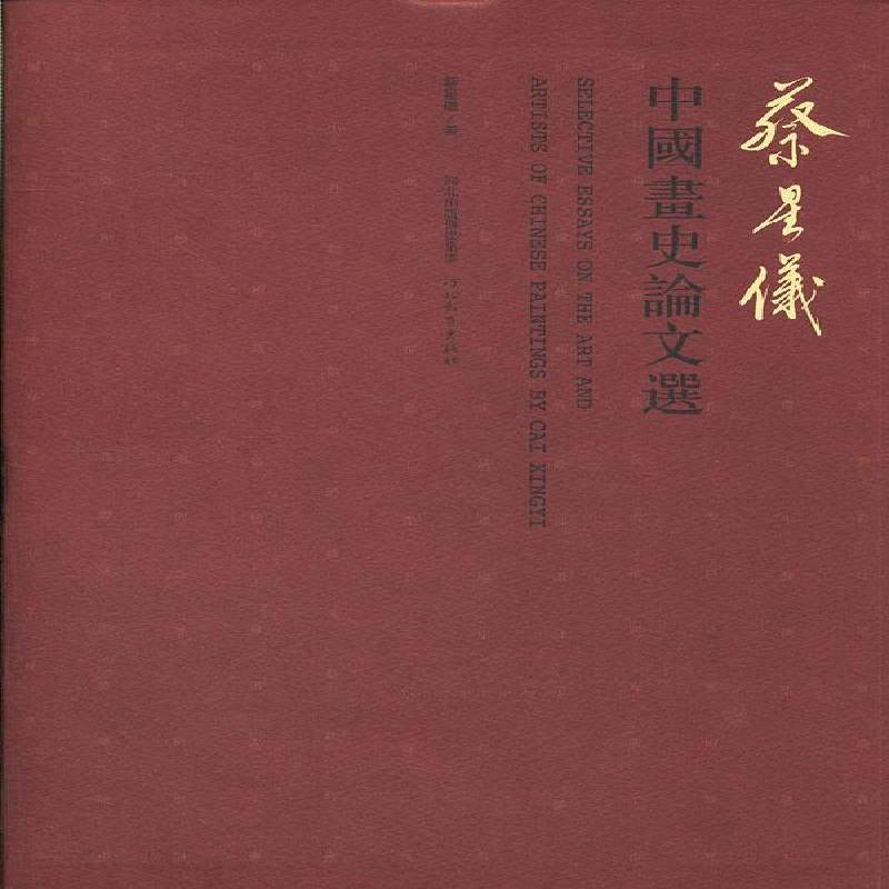 RT正版 蔡星仪中国画史论文选9787543495241 无西北工业大学出版社艺术书籍