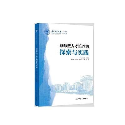 RT正版 师型人才培养的探索与实践9787561295915 杨益新西北工业大学出版社社会科学书籍