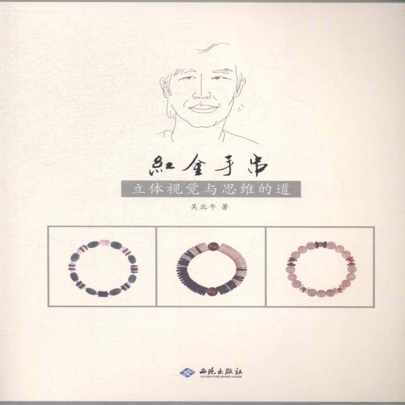 RT正版 红金手串:立体视觉与思维的道9787515104799 吴北午西苑出版社艺术书籍,书籍/杂志/报纸,收藏鉴赏,淘宝优惠券,粉丝福利购,淘宝优惠卷