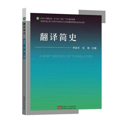 RT正版 翻译简史9787576613919 李崇月东南大学出版社社会科学书籍