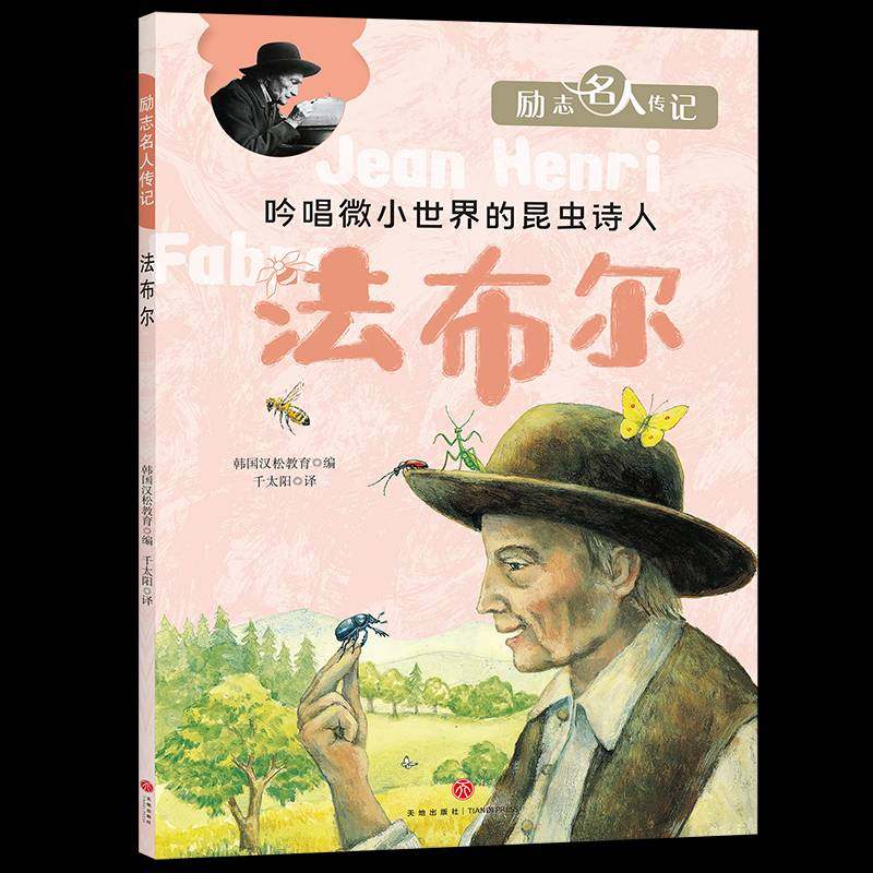 RT正版 法布尔9787545569674 韩国汉松教育天地出版社传记书籍,书籍/杂志/报纸,历史人物,淘宝优惠券,粉丝福利购,淘宝优惠卷