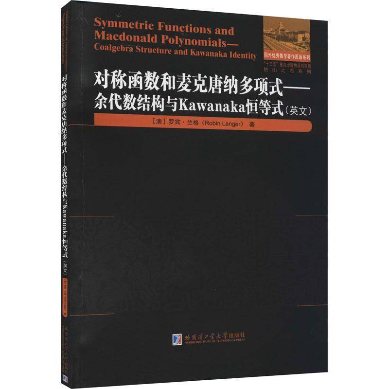 RT正版 对称函数和麦克唐纳多项式:余代数结构与Kawanaka恒等式:coal9787560343839 罗宾·兰格哈尔滨工业大学出版社自然科学书籍