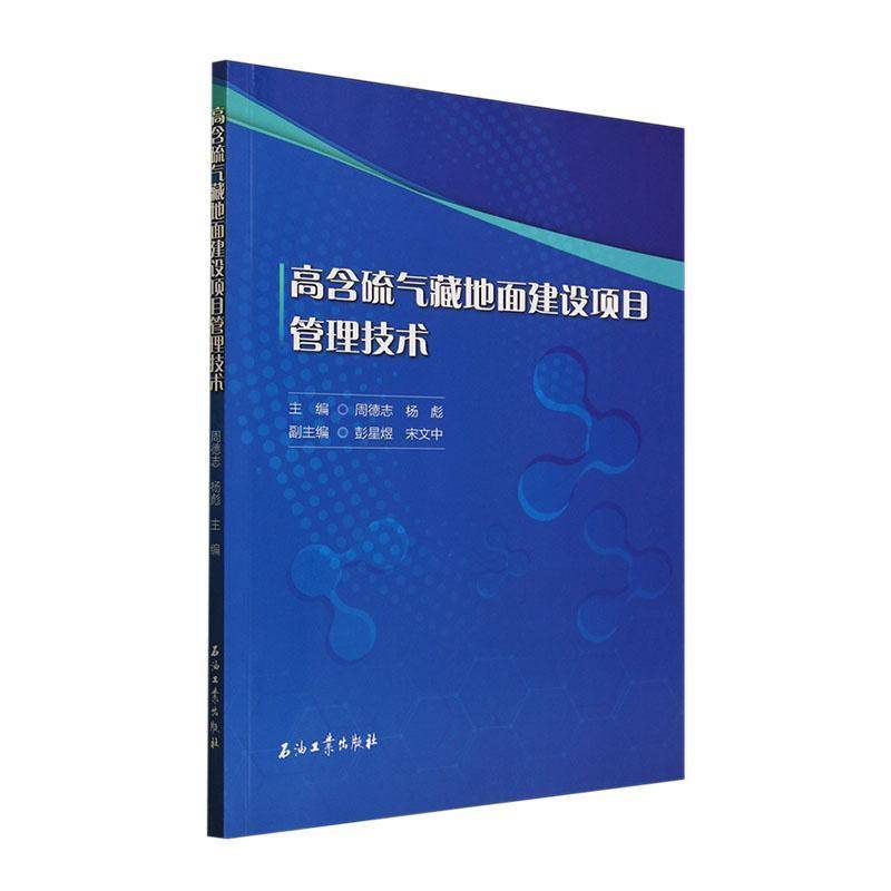 RT正版 高含硫气藏地面建设项目管理技术9787518366972 周德志石油工业出版社工业技术书籍
