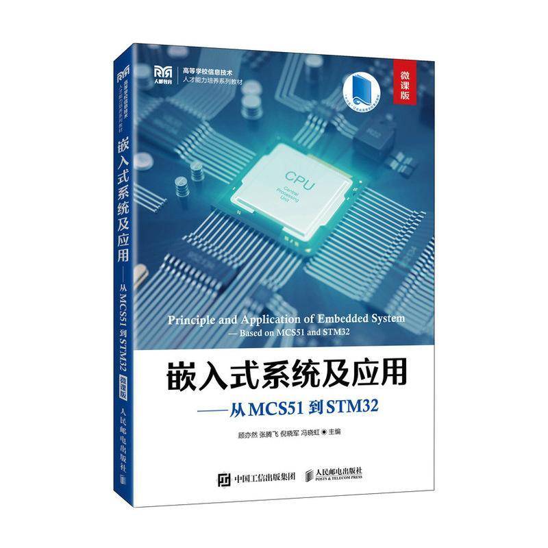RT正版 嵌入式系统及应用:从MCS51到STM32:based on MCS 51 and STM32:微课9787115641212 顾亦然人民邮电出版社计算机与网络书籍