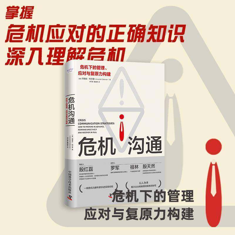 RT正版 危机沟通:危机下的管理、应对与复原力构建:how to prepare9787504691309 阿曼达·科尔曼中国科学技术出版社社会科学书籍