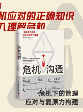 RT正版 危机沟通:危机下的管理、应对与复原力构建:how to prepare9787504691309 阿曼达·科尔曼中国科学技术出版社社会科学书籍