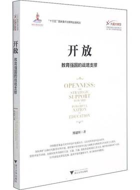 RT正版 开放:教育强国的战略支撑:the strategic support toward a powerful na9787308216432 熊建辉浙江大学出版社社会科学书籍
