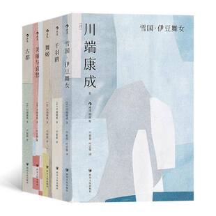 名作集 川端康成经典 全5册 9787220128165 社小说书籍 RT正版 川端康成四川人民出版 雪国·舞姬