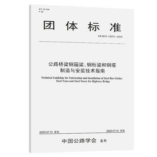 RT正版 公路桥梁钢箱梁、钢桁梁和钢塔制造与安装技9787114164989 安徽省交通建设工程质量监督局人民交通出版社股份交通运输书籍