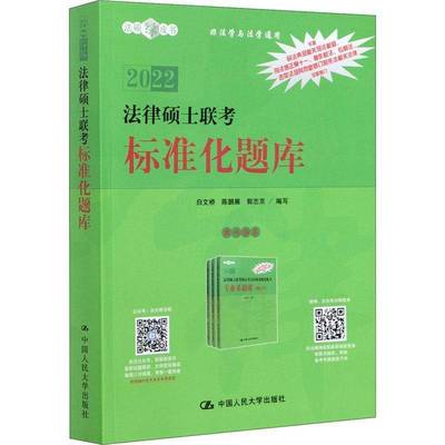 RT正版 法律硕士联考标准化题库(非法学与法学通用2022)/法硕绿皮书9787300290942 白文桥中国人民大学出版社法律书籍