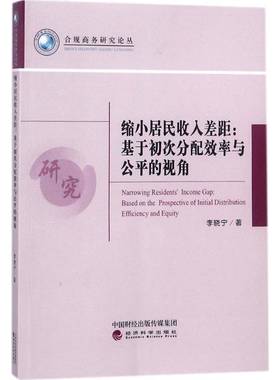 RT正版 缩小居民收入差距:基于初次分配效率与公的视角:based on the prospective o9787514188769 李晓宁经济科学出版社经济书籍