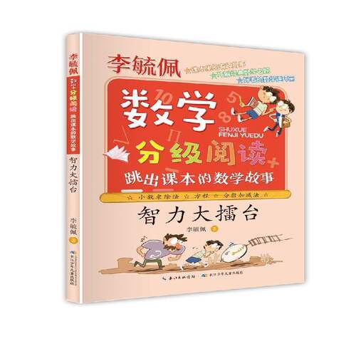 RT现货速发 智力大擂台9787572108266 李毓佩长江少年儿童出版社自然科学书籍