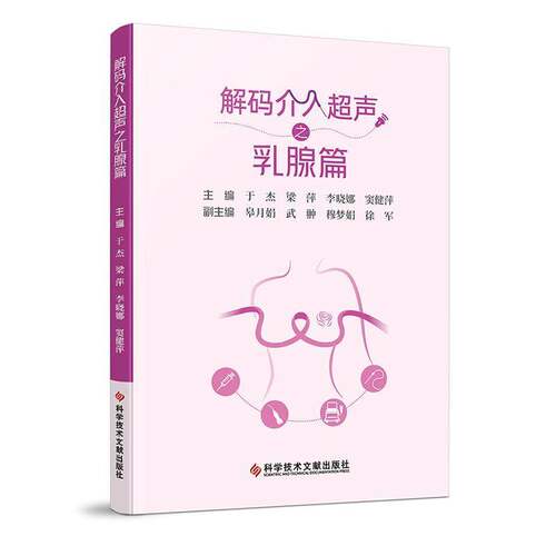 RT现货速发 解码介入超声之乳腺篇9787523529362 于杰科学技术文献出版社医药卫生书籍