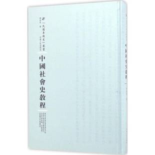 RT正版 中国社会史教程9787215100770 邓初民河南人民出版社社会科学书籍