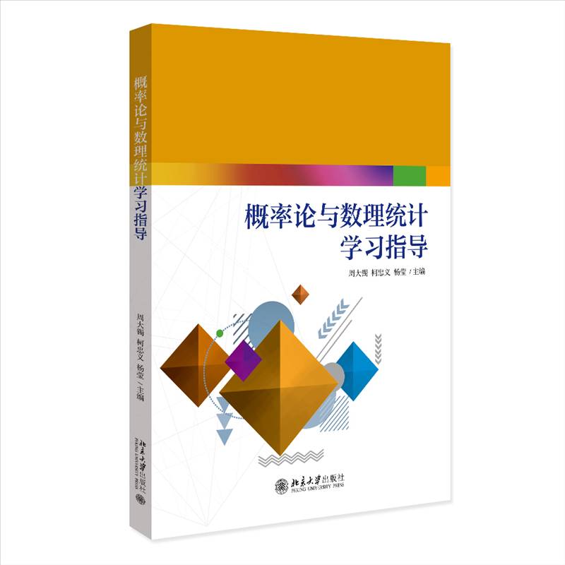 RT正版 概率论与数理统计学习指导9787301342015 周大镯北京大学出版社自然科学书籍
