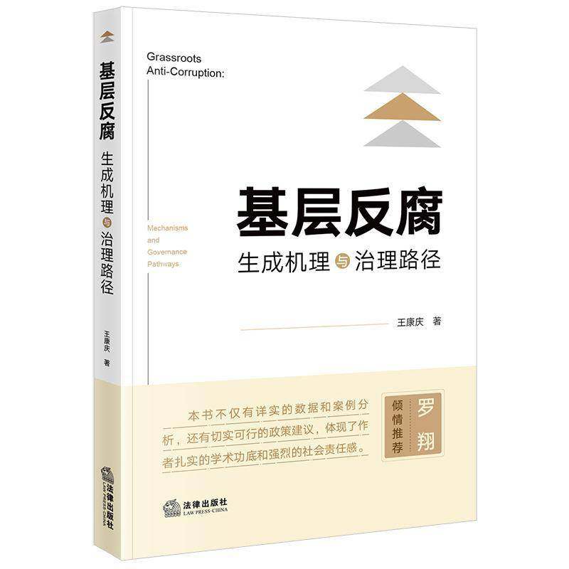 RT正版 基层反腐:生成机理与治理路径:mechanisms and governance pathways9787519790264 王康庆法律出版社政治书籍