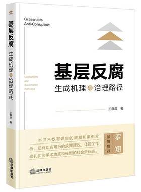 RT正版 基层反腐:生成机理与治理路径:mechanisms and governance pathways9787519790264 王康庆法律出版社政治书籍