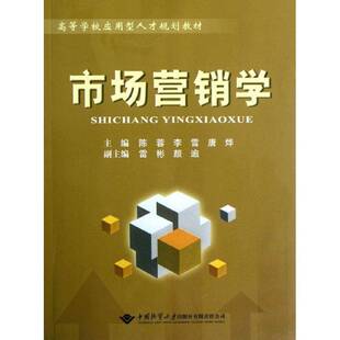 RT现货速发 市场营销学9787562529262 陈蓉中国地质大学出版社管理书籍