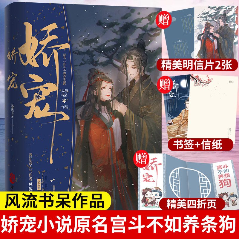 赠明信片 四折页 书签 信纸】娇宠小说实体书 风流书呆 原名 宫斗不如