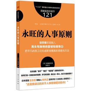东海友和东方出版 人事原则9787520730136 社经济书籍 永旺 RT正版