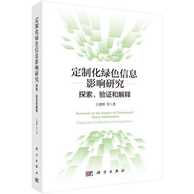 RT正版 定制化绿色信息影响研究:探索、验证和解释:exploration verification and int9787030703989 王建明等科学出版社经济书籍