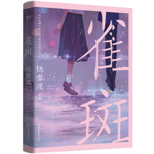 青春文学 作者 事 左耳 饶雪漫 书 沙漏 心灵励志 校园成长 那些女生该懂 雀斑 都市情感 离歌 正能量青少年课外读物
