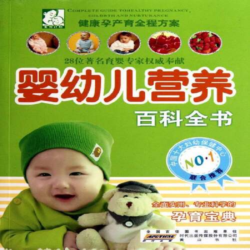 RT现货速发 婴幼儿营养百科全书9787546109565 赵芳芳社育儿与家教书籍