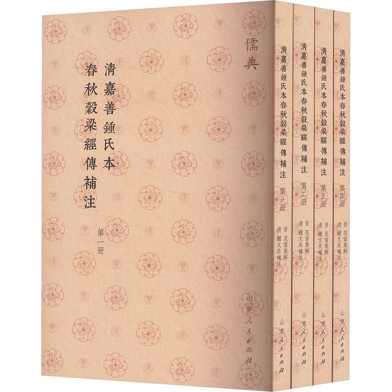 RT正版 清嘉善钟氏本春秋穀梁经传补注9787209142748 范甯集解山东人民出版社历史书籍