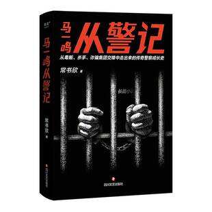 RT正常发货 马一鸣从警记9787541170515 常书欣四川文艺出版社小说书籍