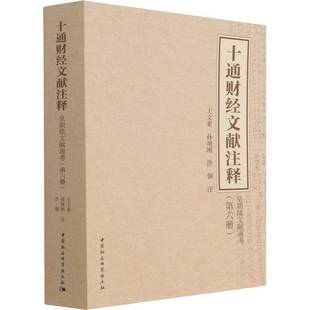 RT正版 十通财经文献注释(六册)-(皇朝续文献通考)9787520393898 王文素中国社会科学出版社经济书籍